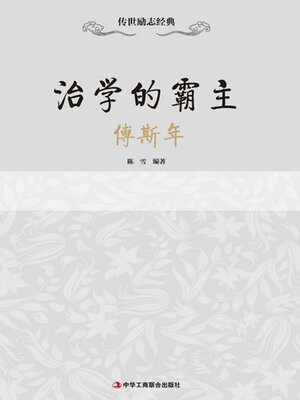 cover image of 治学的霸主